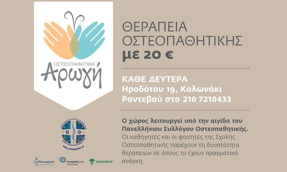 Οστεοπαθητική Αρωγή